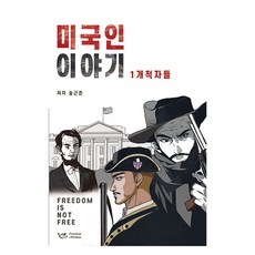 美國人故事 1： 開拓者們, 宋根存, 自由與智慧