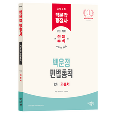 2026 박문각 행정사 1차 백운정 민법총칙 기본서
