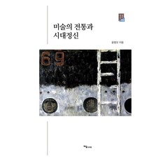 Yesulsidae 美術的傳統與時代精神, 尹範模