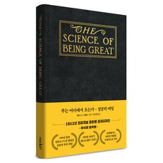 부는 어디에서 오는가: 성공의 비밀(초판본 금장에디션), 더스토리, 월리스 D. 와틀스