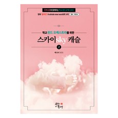 스카이 캐슬 2 스프링, 백나미, 사랑이있는풍경