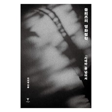EhakPublishing 德勒茲的電影哲學：超越電影, 李智英(作者), 《德勒茲的電影哲學》, 李智英