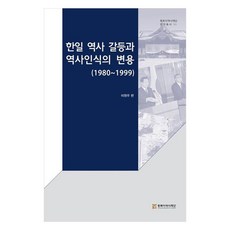 한일 역사 갈등과 역사인식의 변용(1980~1999), 동북아역사재단, 이원우