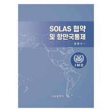 SOLAS公約及港口國管制, 金鐘洙 著, Dasom出版社
