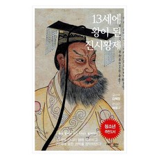 13세에 왕이 된 진시황제, 김혜정(저), 넥센미디어, 김혜정