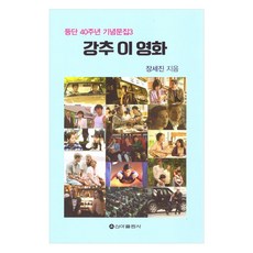 강추 이 영화, 장세진(저), 신아출판사, 장세진