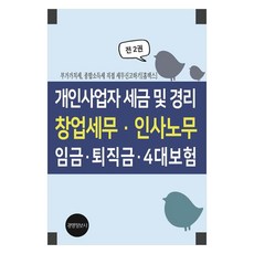 개인사업자 세금 및 경리 창업세무 인사노무 임금 퇴직금 4대보험, 이진규, 경영정보사