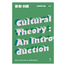 문화 이론:사회학적 접근, 이학사, 필립 스미스, 알렉산더 라일리