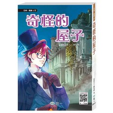 怪盜亞森羅蘋：奇怪的屋子, 世一, 注音版, MauriceLeblanc