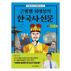 大星老師崔太成的韓國史新聞 後三國~高麗, 崔太成 企劃/崔太成,金惠星 文/宋鎭旭 圖, 冰淇淋圖書, 2冊