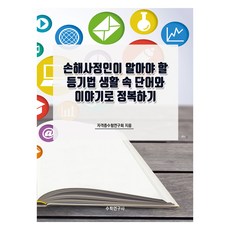 損害查定師必須了解的登記法 用生活中的單字和故事來征服, 數學研究社