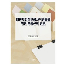 대한토지정보공사직원들을 위한 부동산학 원론, 수학연구사, 자격증수험연구회