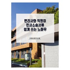 Suhakyeongusa 專利師與職員輕鬆撰寫民事訴訟文件的訣竅, 證照考試研究會