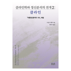 克萊因學派精神分析的發展 2 ： 克萊因, NUN, 唐納德.梅爾策
