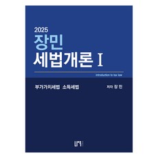 2025 張珉 稅法概論 1：附加價值稅法 所得稅法, Now Publisher