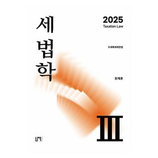 2025 세법학 3, 선택안함, 나우퍼블리셔