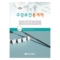 口腔保健統計學 第3版, 大韓娜萊出版公司, 閔熙洪等27人