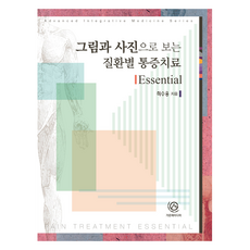 圖解各疾病疼痛治療 Essential, 崔秀龍, 高恩海媒體