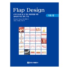Flap Design： 基礎篇：透過4個要素即可了解的再生療法切開線的理由 原則 構成, Mizukami Tetsuya, 大韓娜萊出版社