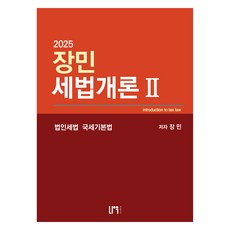 NauPeobeulrisyeo 2025 張民 稅法概論 2 法人稅法 國稅基本法