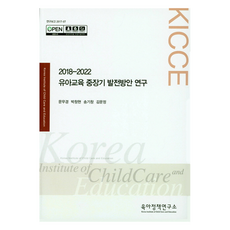 2018-2022 유아교육 중장기 발전방안 연구, 육아정책연구소, 문무경 , 박창현 , 송기창 , 김문정