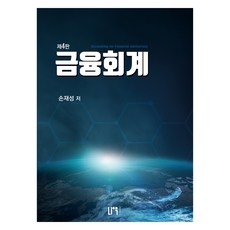 金融會計, 孫在星, 瑙沃出版社