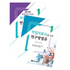為作業治療師準備的研究方法論+統計分析實習組合 全2冊, 大韓娜萊出版公司, 樸志赫