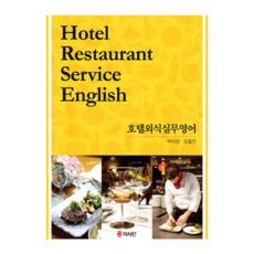 飯店餐飲實務英語, 白智恩, 吳興振, 知識人