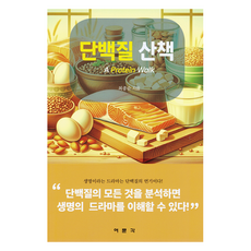 단백질 산책, 최종순, 여문각