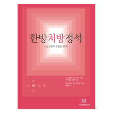 漢方處方定石：讀懂處方選定的流程!, Gaonhae Media, 入江祥文