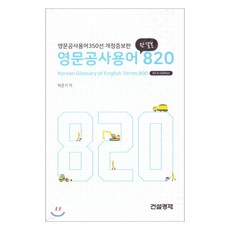 영문공사용어 820 개정증보판, 건설경제, 박준기