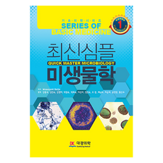 最新簡明微生物學, 大光醫學, Masayuki saijo