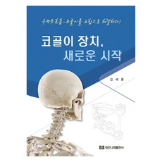코골이 장치 새로운 시작:수면무호흡·코골이를 교합으로 해결하다!, 김세훈, 대한나래출판사