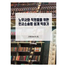 노무사와 직원들을 위한 민사소송법 쉽게 익히기, 자격증수험연구회(저), 수학연구사, 자격증수험연구회