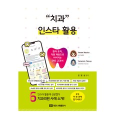 牙科Instagram活用, 大韓Narae出版社, Yanase Mayuka, Yamamoto Tatsuya