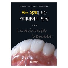 최소 삭제를 위한 라미네이트 임상, 박종욱(저), 나래출판사, 박종욱