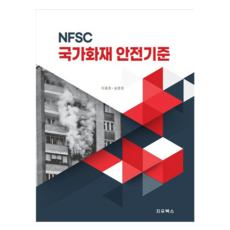 PublicationCompanyJiwooBooks NFSC 國家火災安全標準, 李鍾浩, 宋永浩