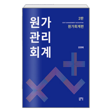 원가관리회계 세트, 강경태(저), 나우퍼블리셔, 강경태
