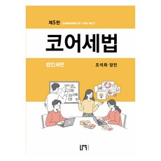 2025 코어세법 법인세편 제5판, 나우퍼블리셔, 조석희,장민 공저