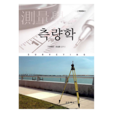 PublicationCompanyJiwooBooks 測量學, 姜英美, 趙成浩