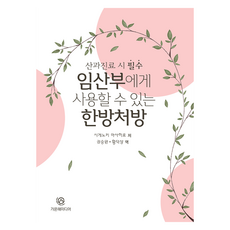 可供孕婦使用的漢方處方, 繁野木正博, Gaonhae Media