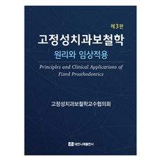 고정성치과보철학 : 원리와 임상적용 제3판, 대한나래출판사, 고정성치과보철학교수협의회