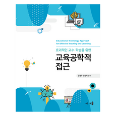 為達成有效教與學的教育工學方法, 金哲柱, 申善姬, 語家