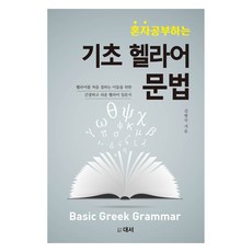 혼자 공부하는 기초 헬라어 문법:헬라어를 처음 접하는 이들을 위한 간결하고 쉬운 헬라어 입문서, 대서 대서