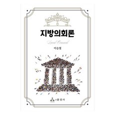 地方議會論, 尹成社, 李承哲, 地方議會理論, 李承哲(作者)