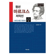 청년 마르크스 저작선 큰글자책, 백산서당, 칼 마르크스