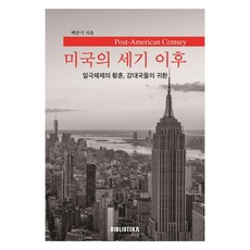 미국의 세기 이후, 백준기(저), 비블리오테카, 백준기