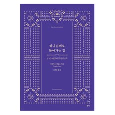하나님께로 돌아가는 길:성 보나벤투라의 영성신학, 유하, 더글라스 데일즈