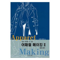 簡單易學的服裝製作2： 夾克與大衣, 金宣映, 全俊熙, YBOOK