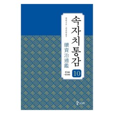 續資治通鑑 10：卷046~050, 筆苑, 三和